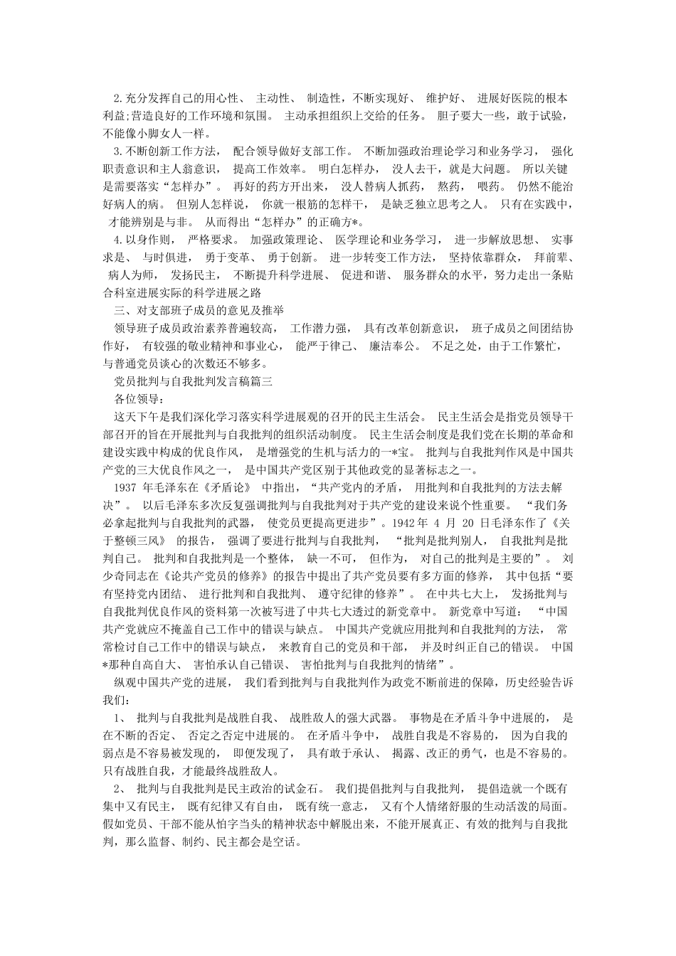 党员批评与自我批评发言稿20篇_第3页