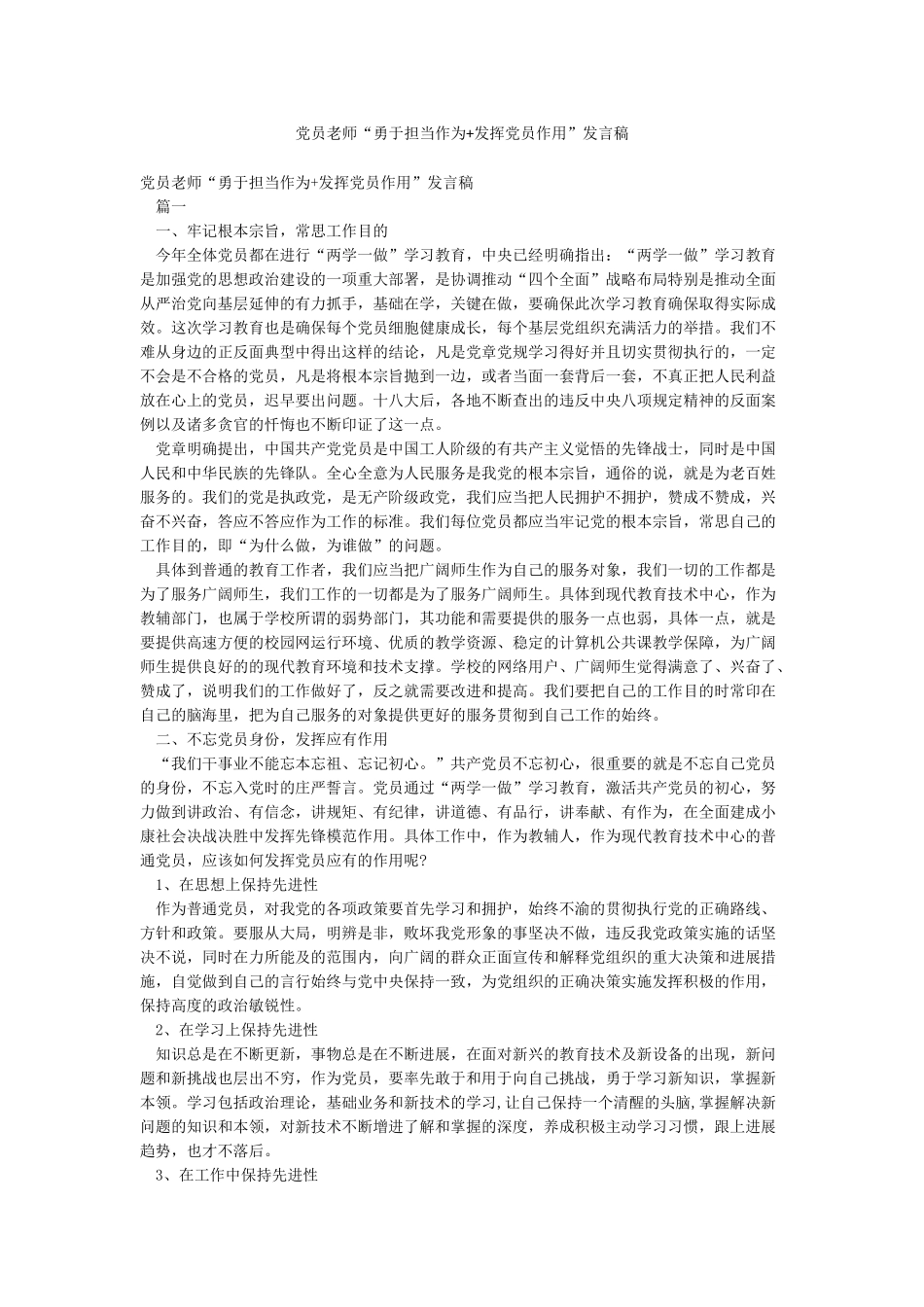 党员教师“勇于担当作为发挥党员作用”发言稿_第1页