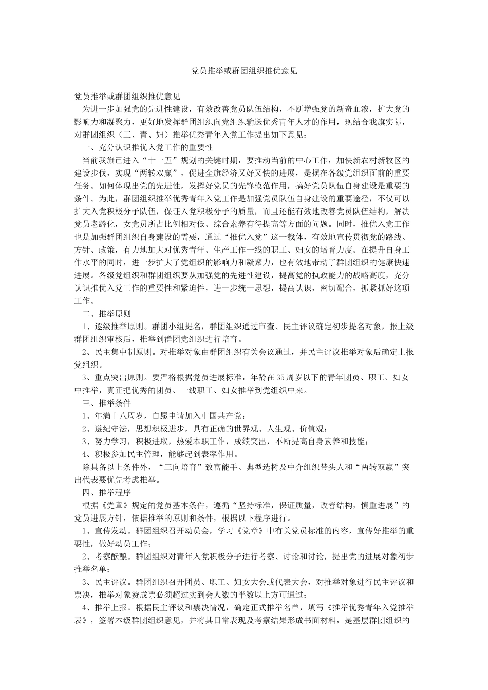 党员推荐或群团组织推优意见_第1页