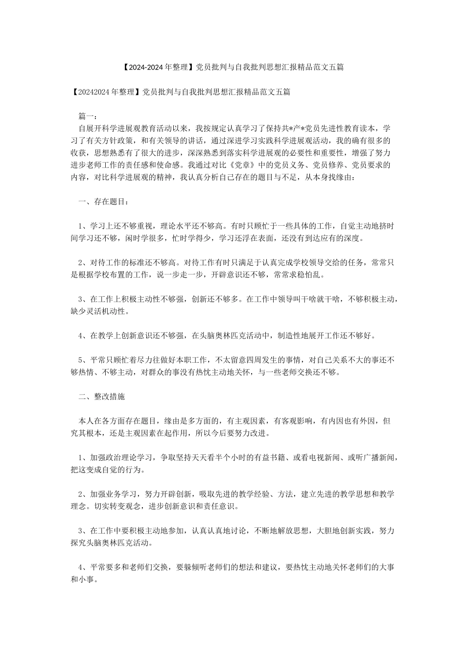 党员批评与自我批评思想汇报精品范文五篇_第1页