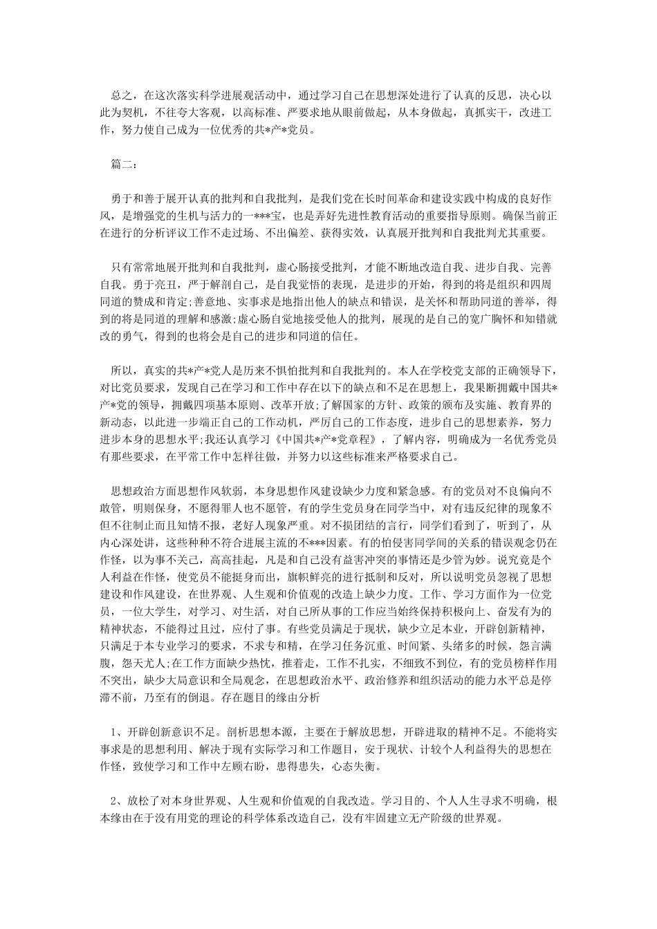 党员批评与自我批评思想汇报精品范文五篇_第2页