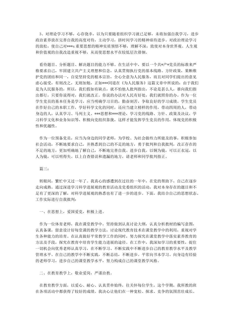 党员批评与自我批评思想汇报精品范文五篇_第3页