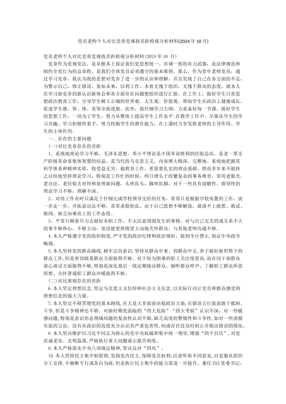 党员教师个人对照党章党规找差距检视分析材料(2024年10月)_第1页