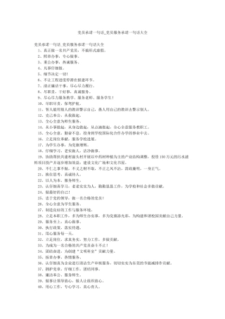 党员承诺一句话-党员服务承诺一句话大全