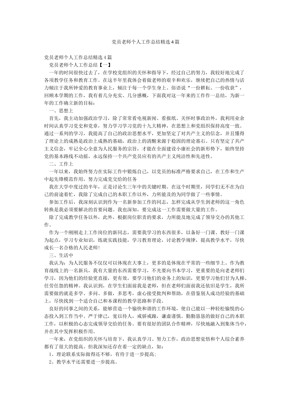 党员教师个人工作总结精选4篇_第1页