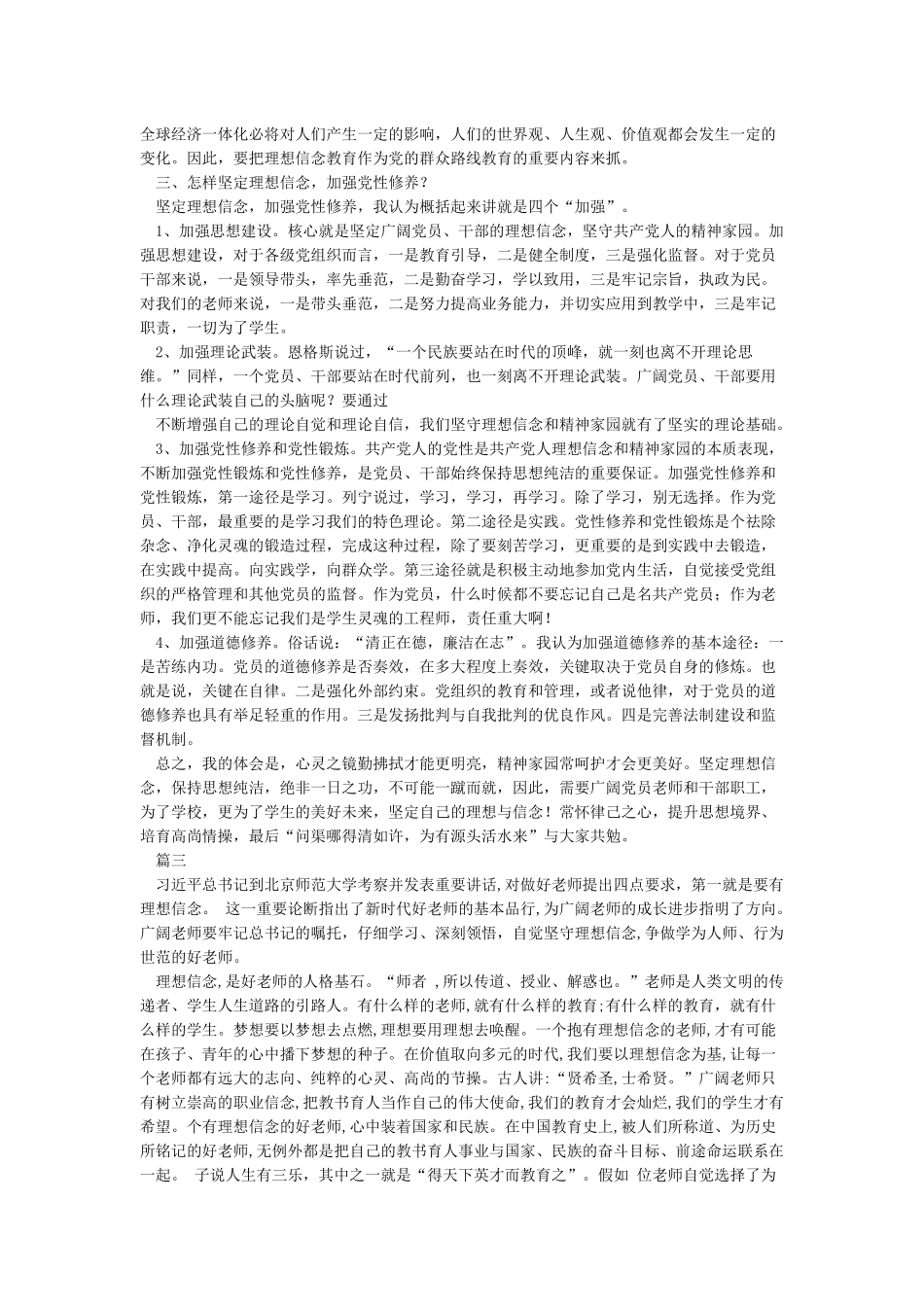 党员教师坚定理想信念演讲稿_第3页