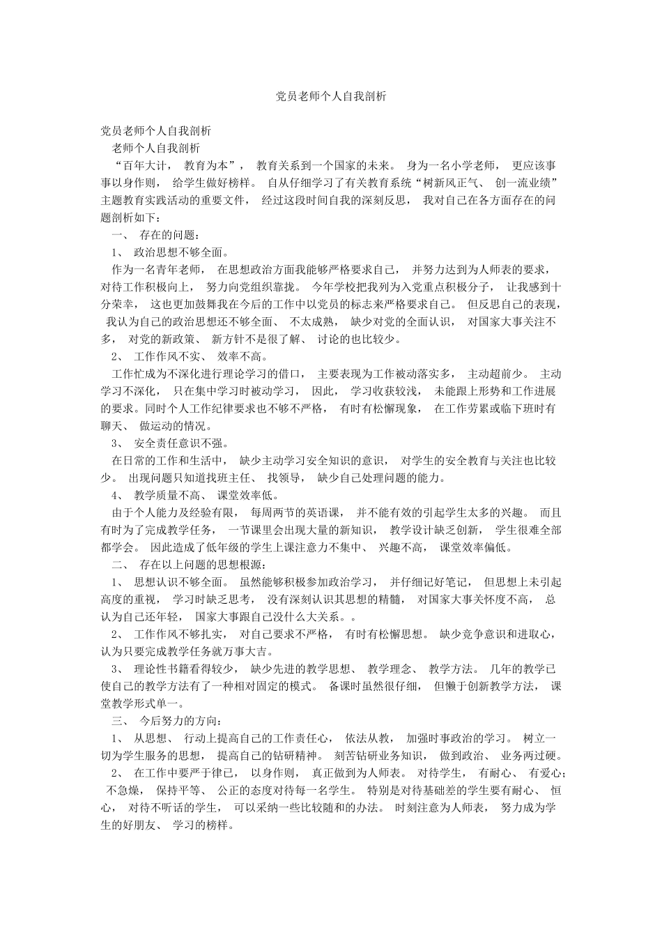 党员教师个人自我剖析_第1页