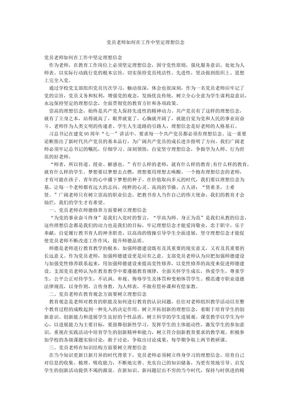 党员教师如何在工作中坚定理想信念_第1页