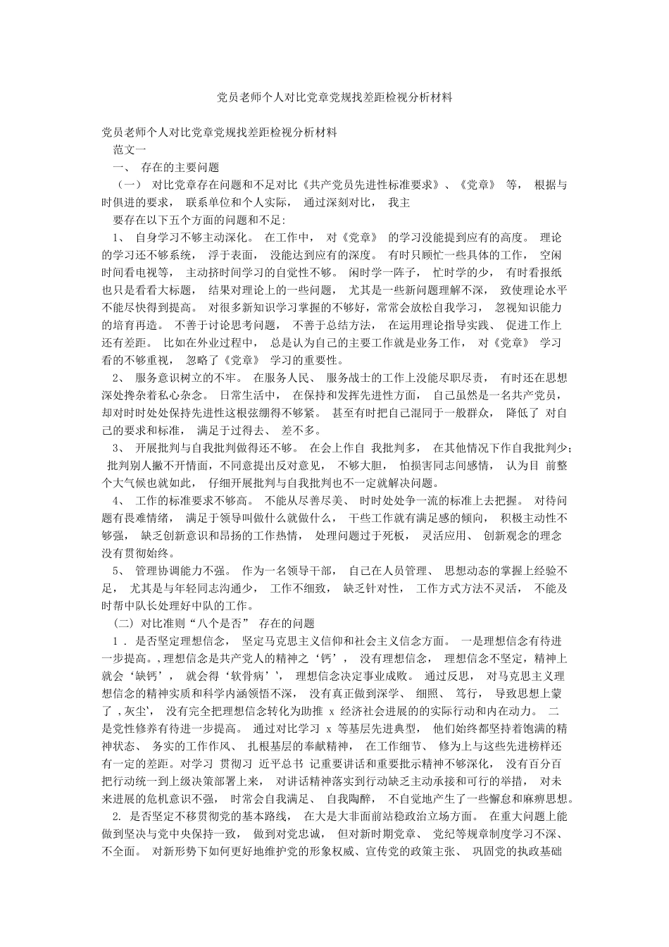 党员教师个人对照党章党规找差距检视分析材料_第1页