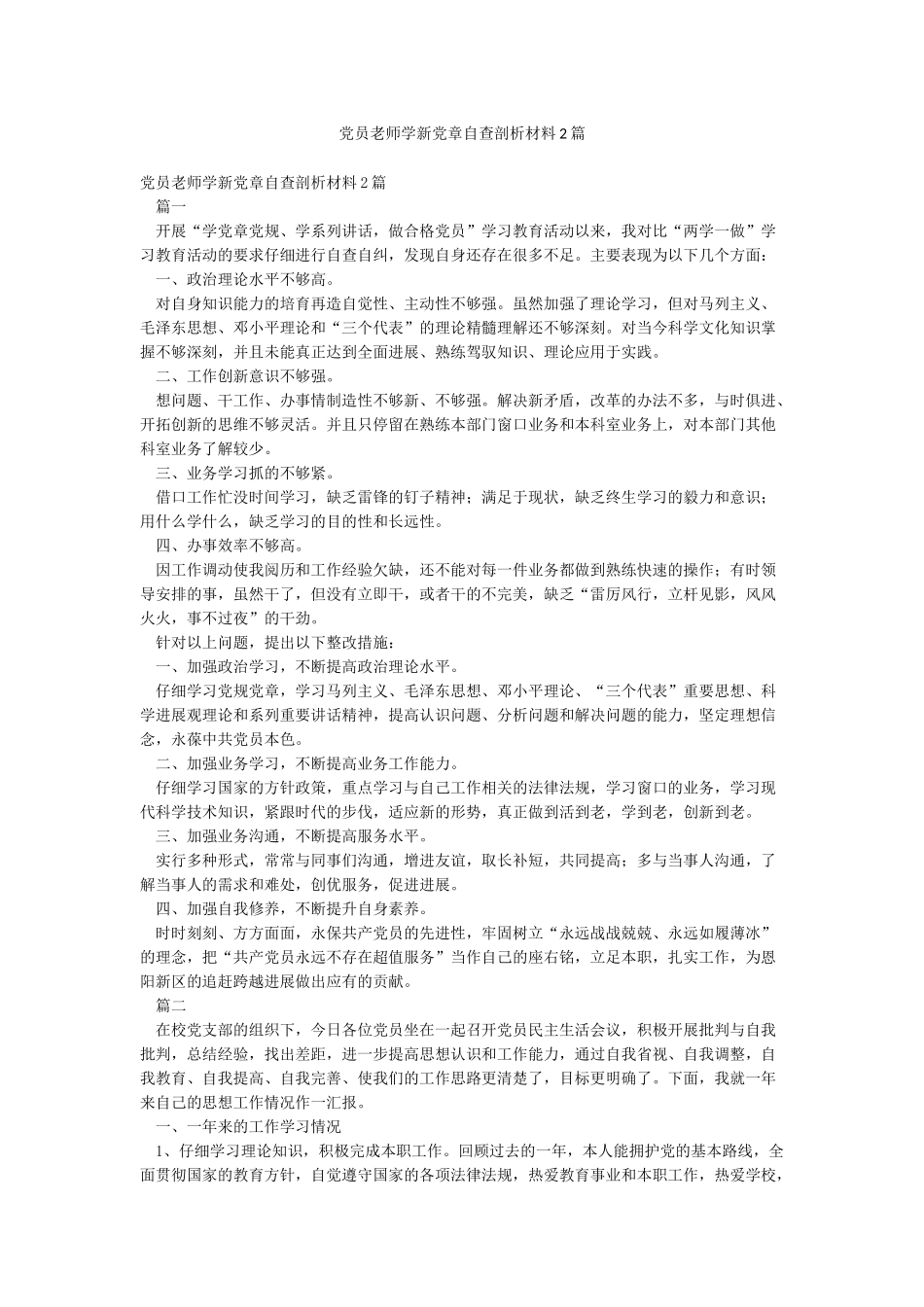党员教师学新党章自查剖析材料2篇_第1页