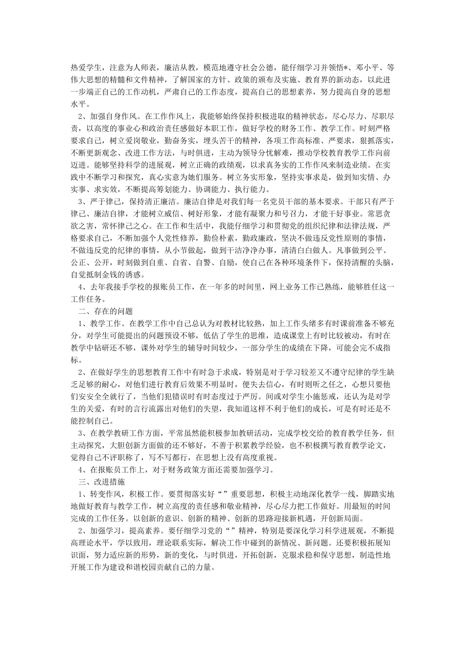 党员教师学新党章自查剖析材料2篇_第2页