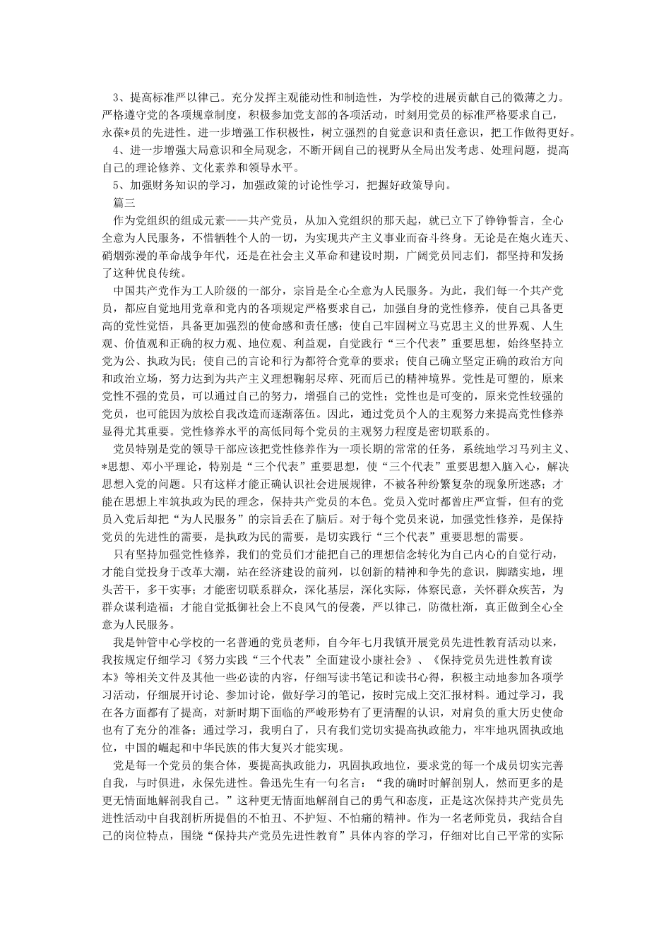 党员教师学新党章自查剖析材料2篇_第3页