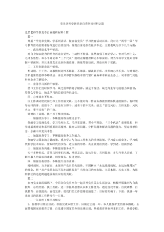 党员教师学新党章自查剖析材料2篇
