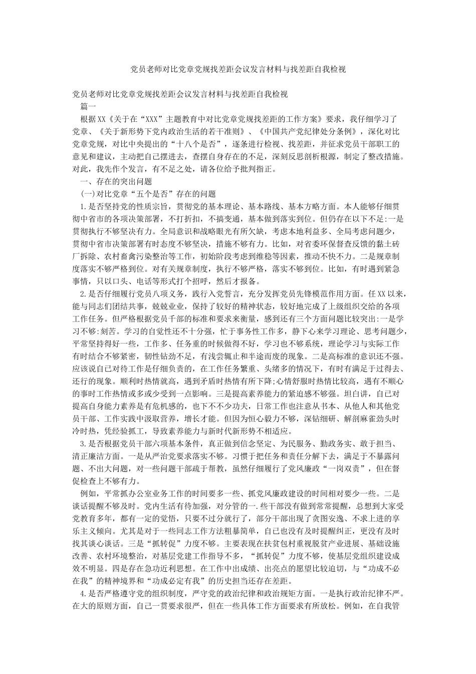 党员教师对照党章党规找差距会议发言材料与找差距自我检视_第1页
