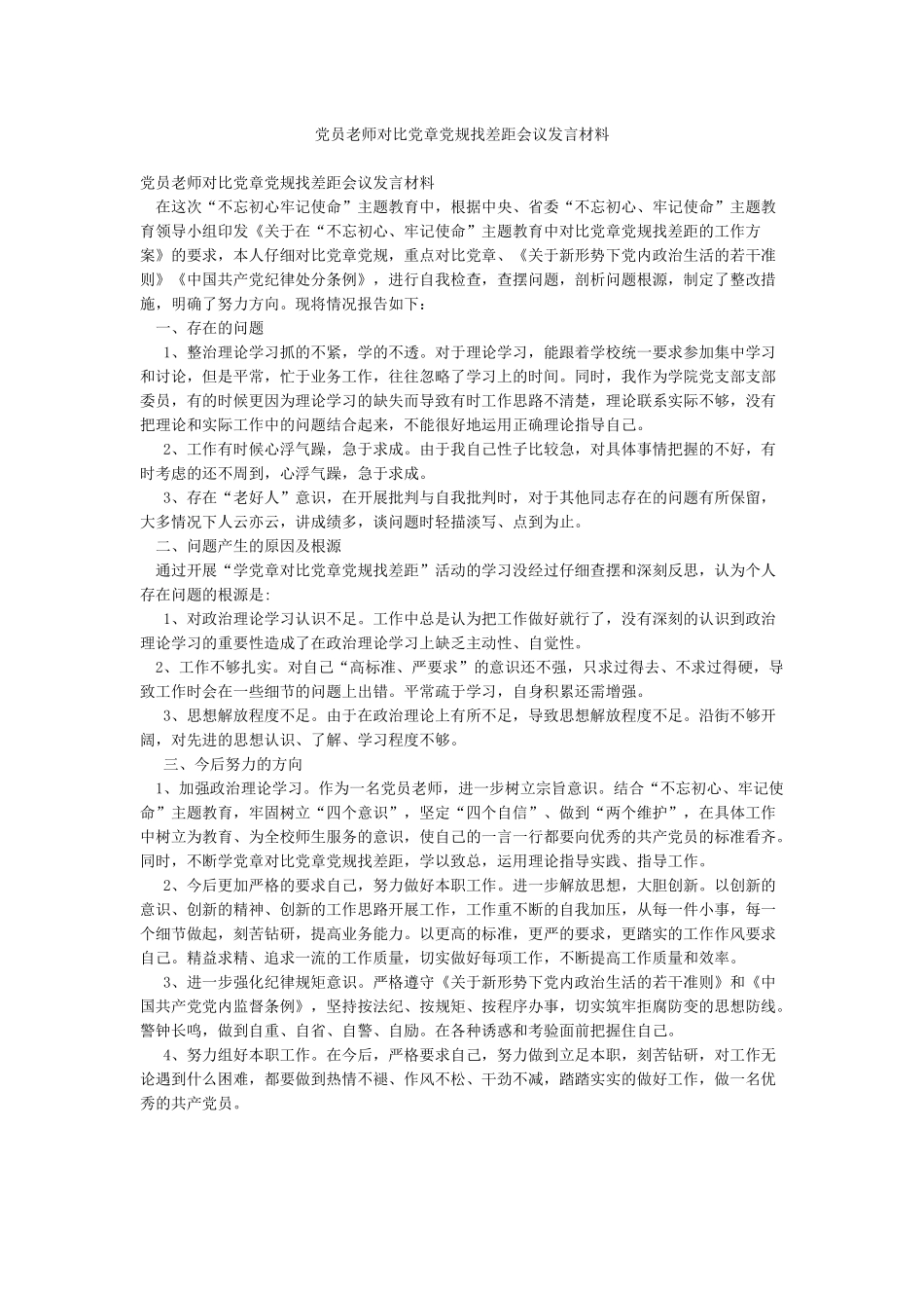 党员教师对照党章党规找差距会议发言材料_第1页