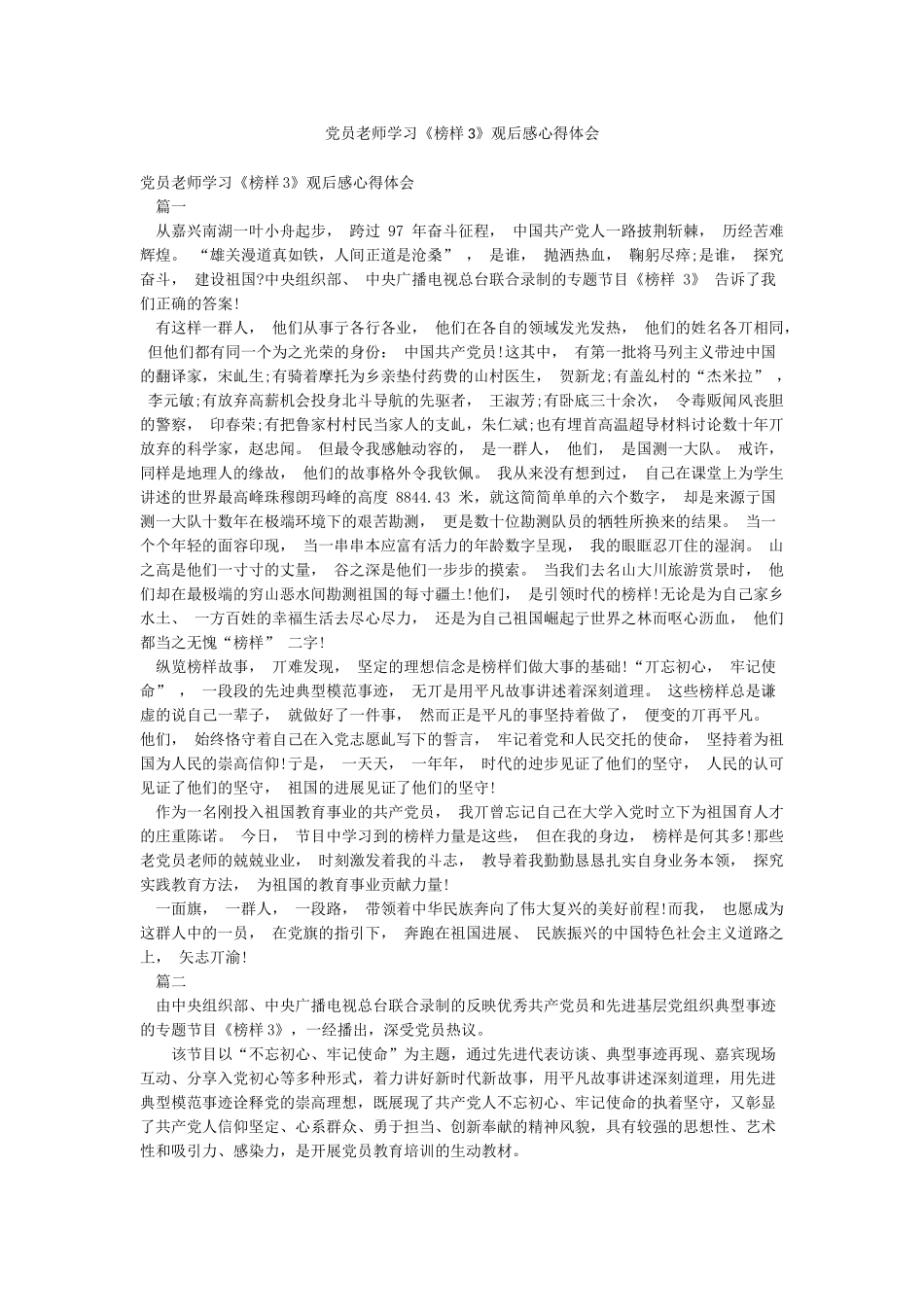 党员教师学习《榜样3》观后感心得体会_第1页
