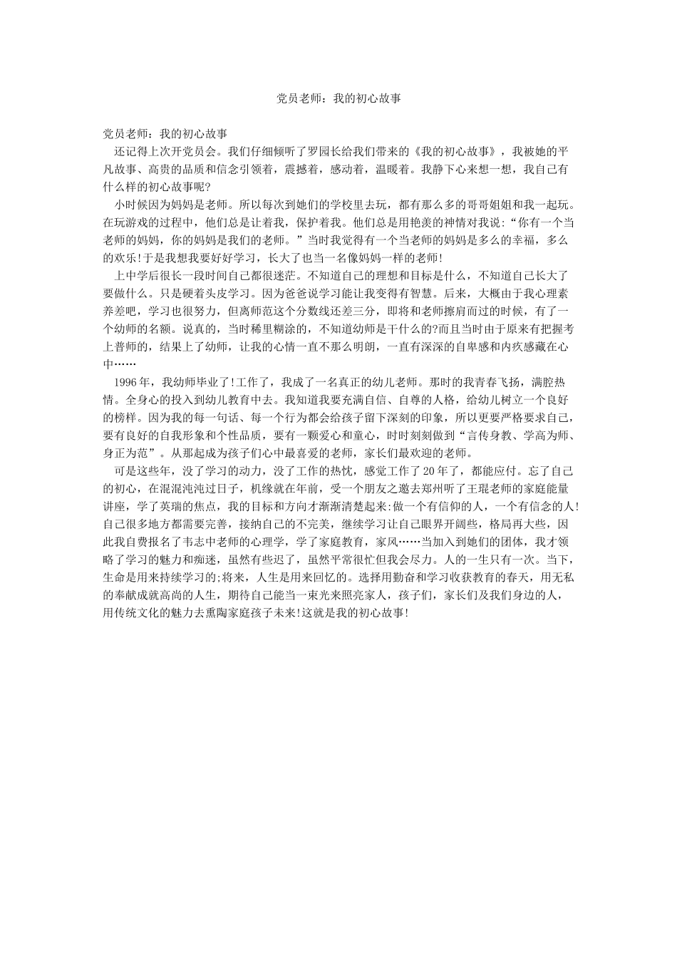 党员教师我的初心故事_第1页