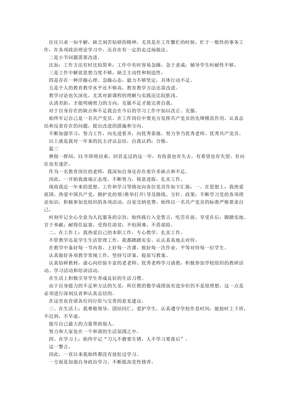 党员教师民主评议个人总结_第3页