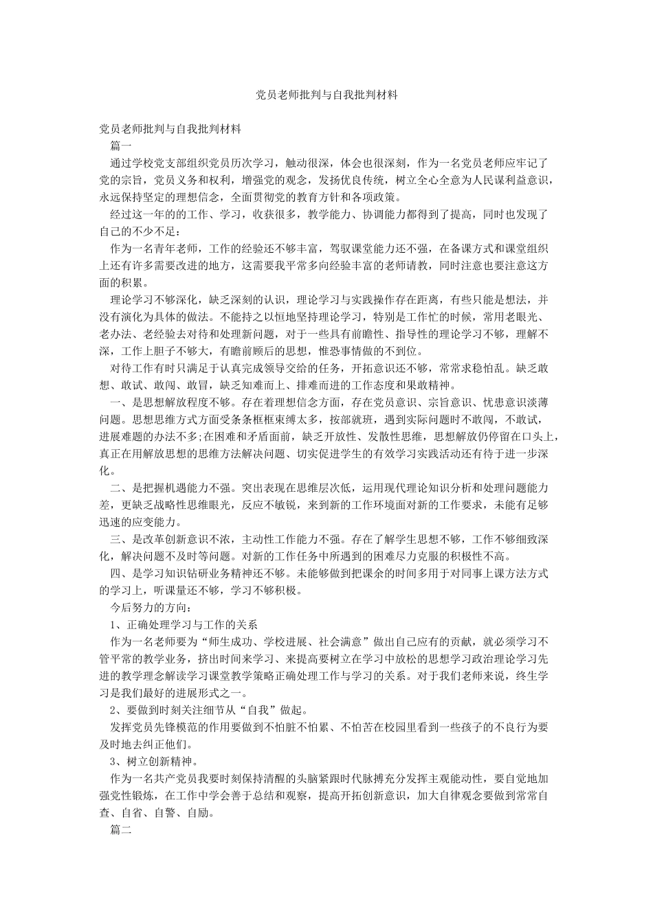 党员教师批评与自我批评材料_第1页