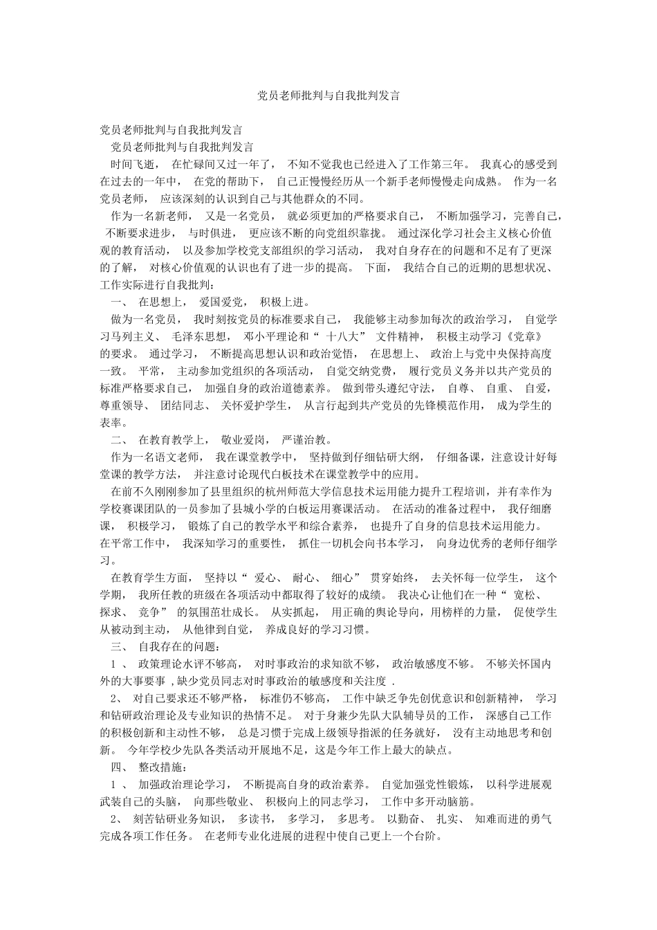 党员教师批评与自我批评发言_第1页