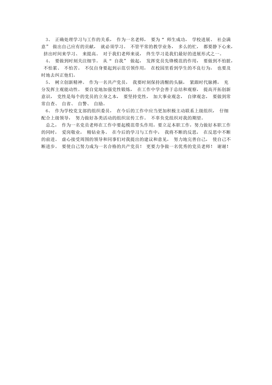 党员教师批评与自我批评发言_第2页