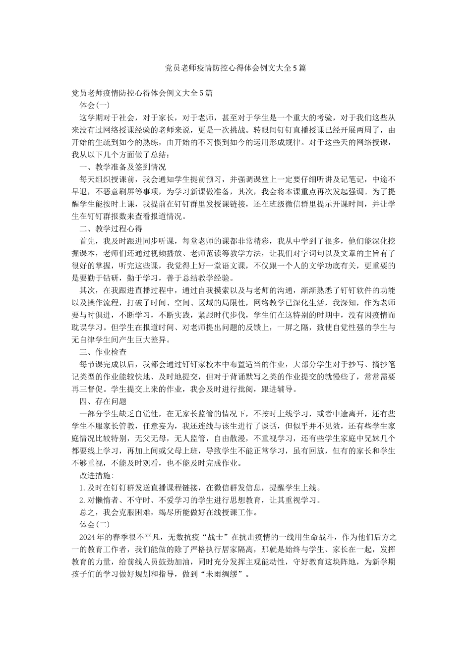 党员教师疫情防控心得体会例文大全5篇_第1页