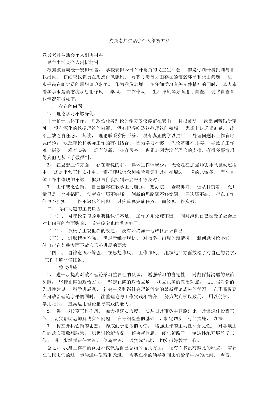 党员教师生活会个人剖析材料_第1页