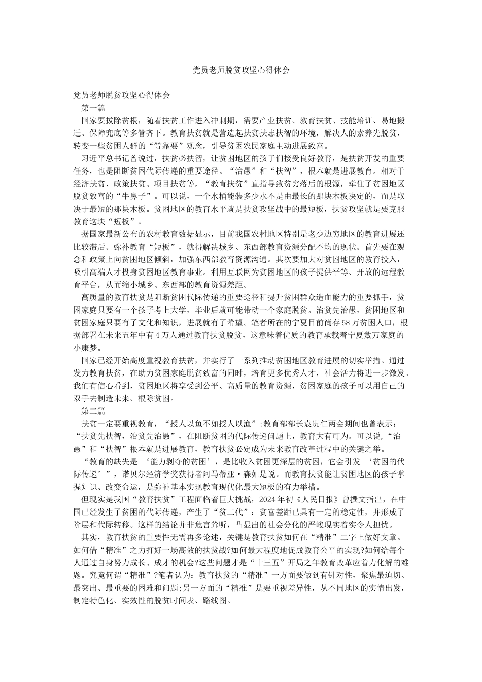 党员教师脱贫攻坚心得体会_第1页