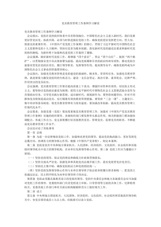 党员教育管理工作条例学习解读