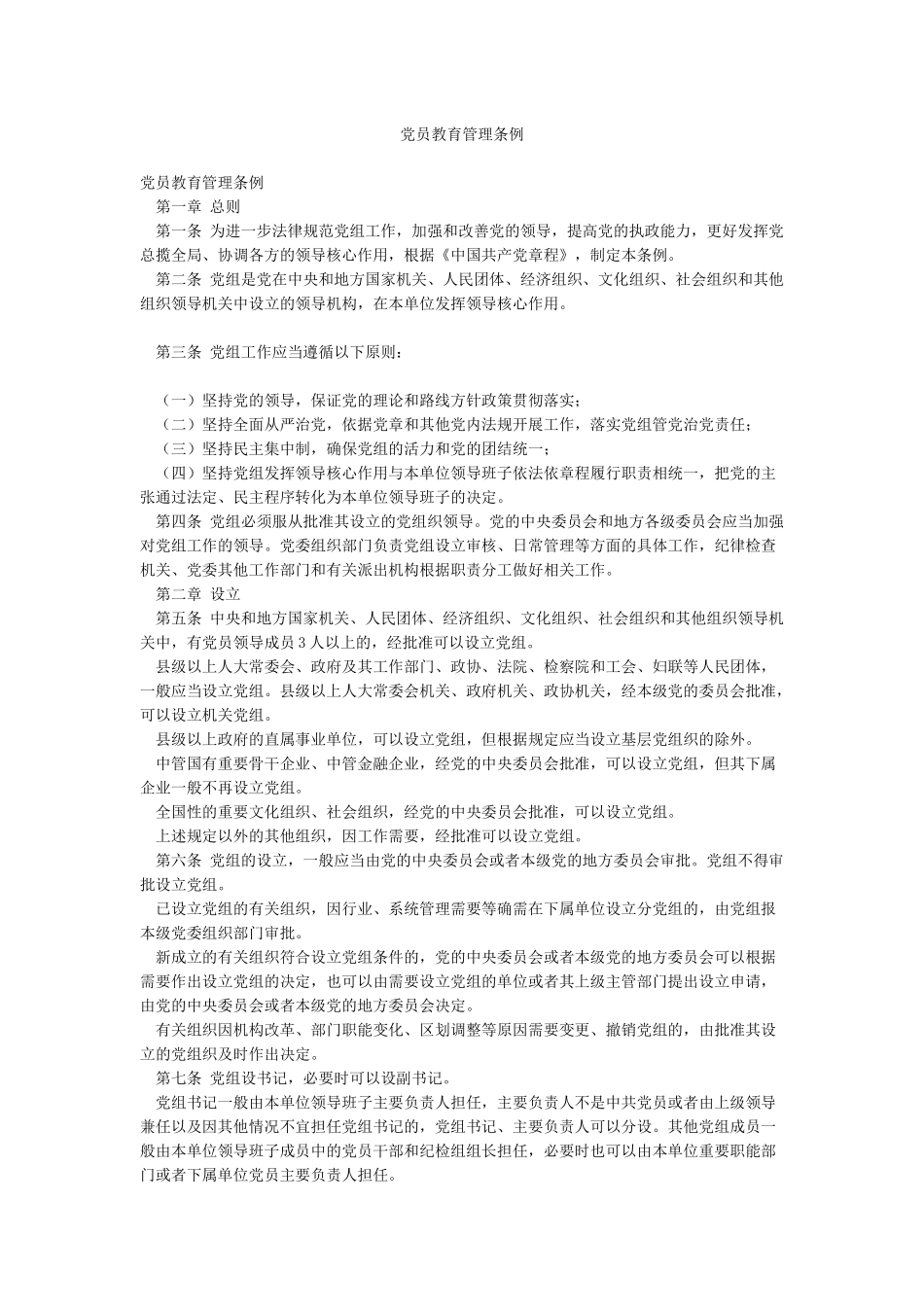 党员教育管理条例_第1页