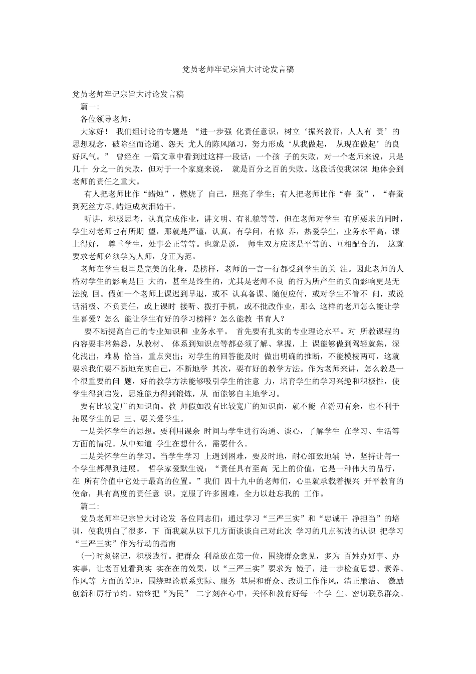 党员教师牢记宗旨大讨论发言稿_第1页