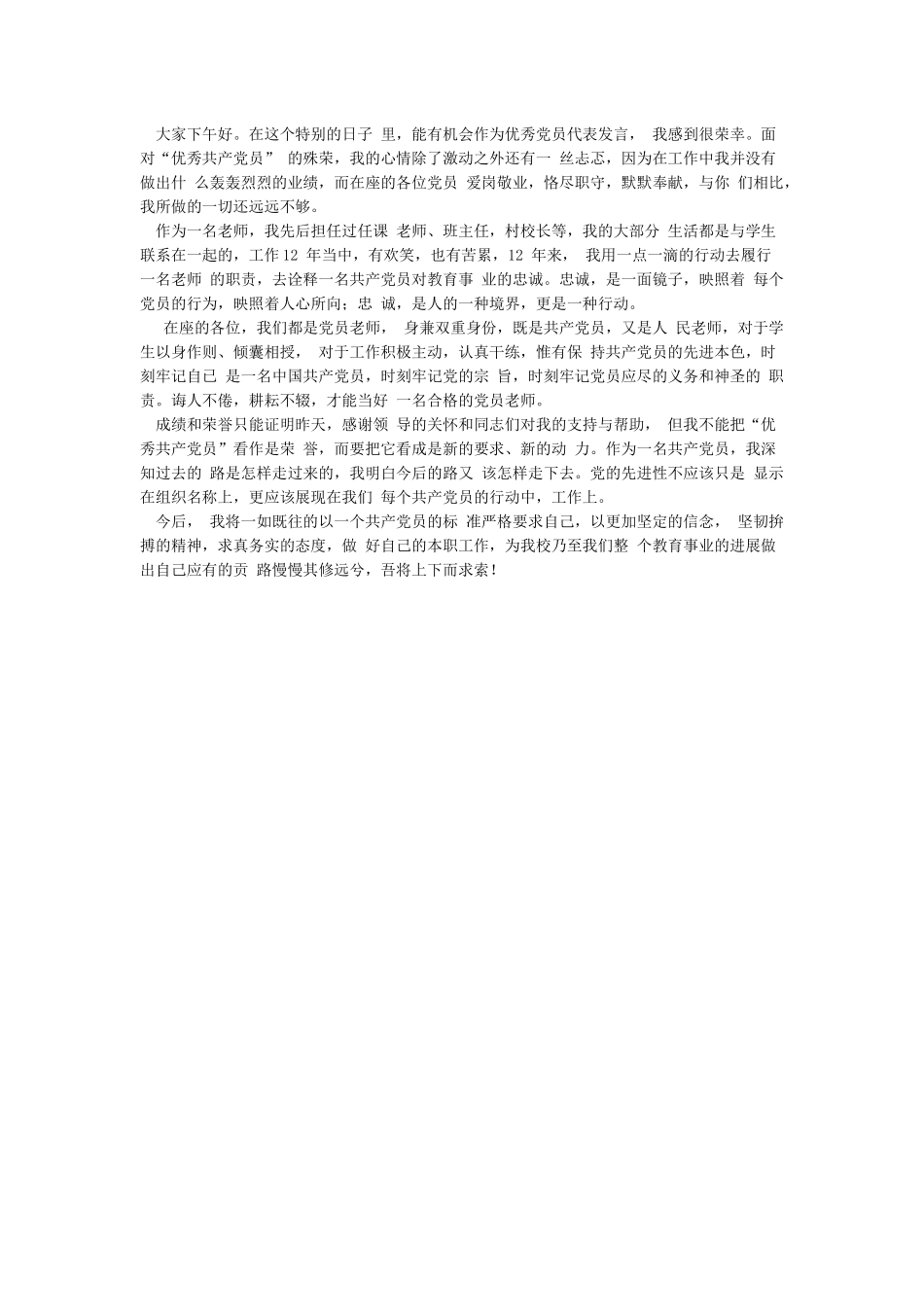 党员教师牢记宗旨大讨论发言稿_第3页
