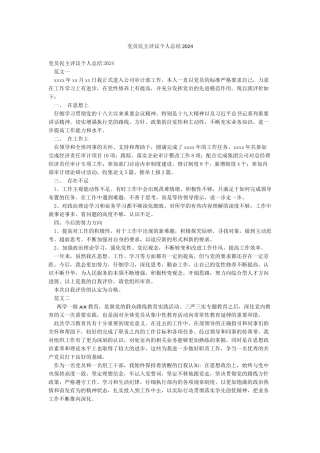 党员民主评议个人总结2024