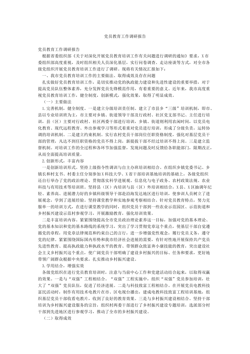 党员教育工作调研报告_第1页