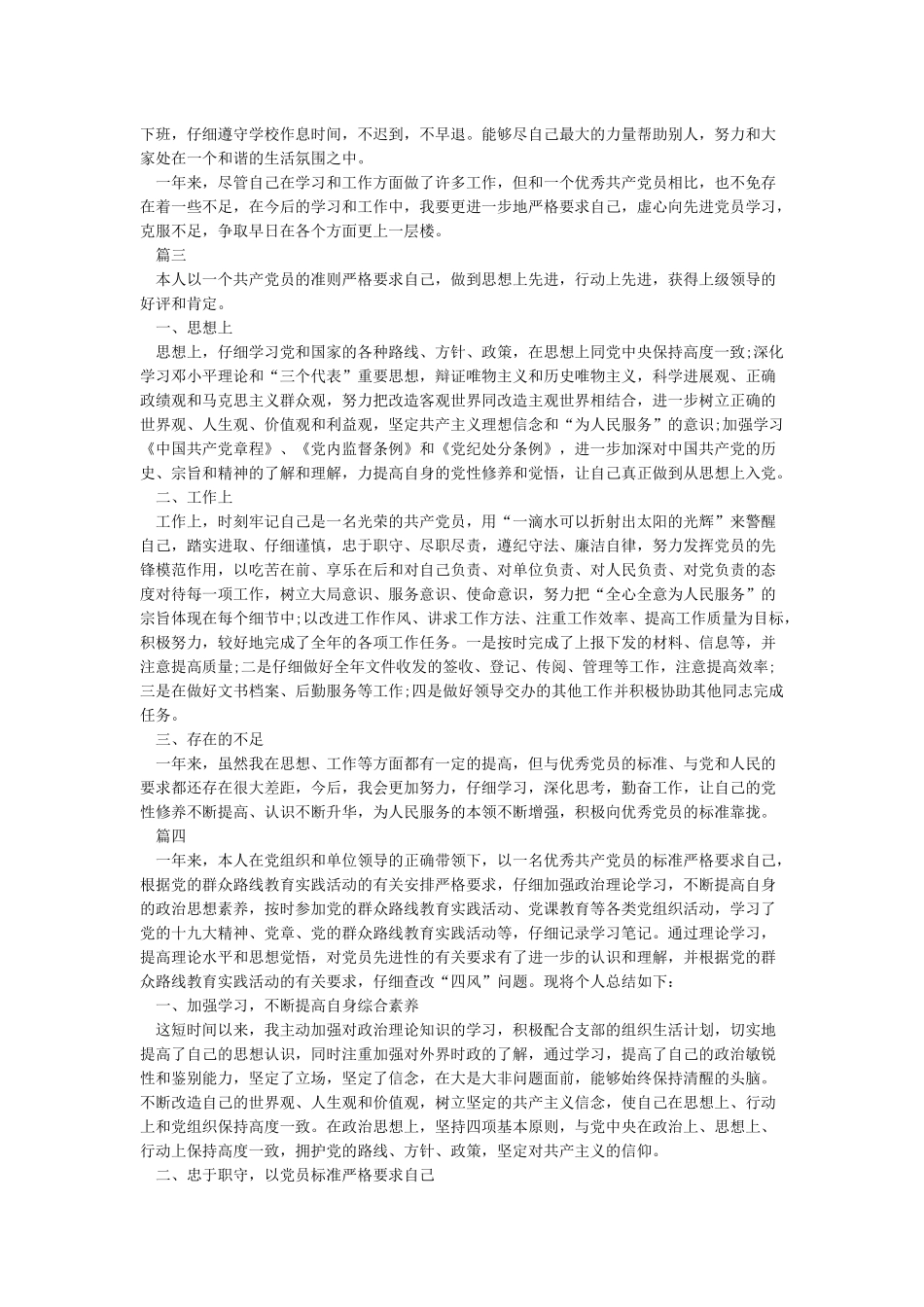 党员民主评议个人总结范文精选5篇_第3页