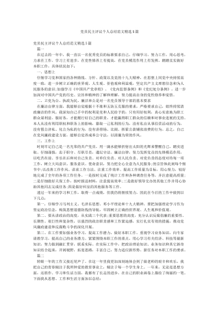 党员民主评议个人总结范文精选5篇