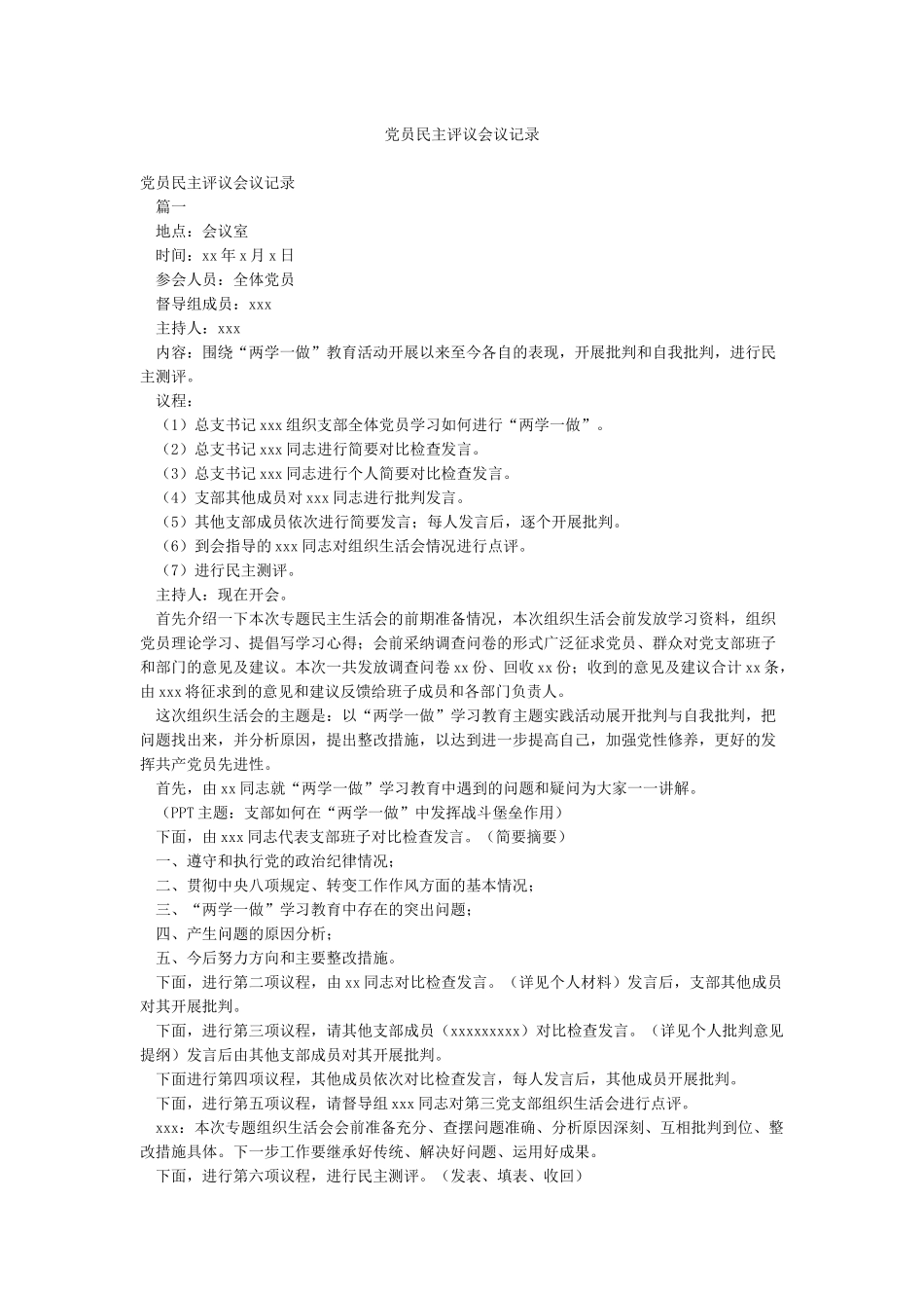 党员民主评议会议记录_第1页