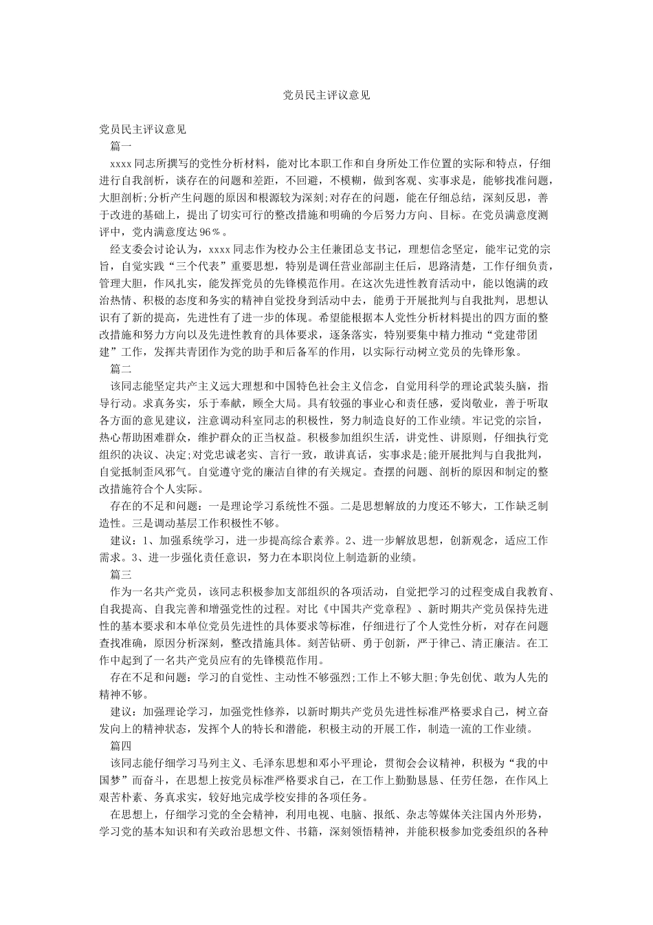 党员民主评议意见_第1页