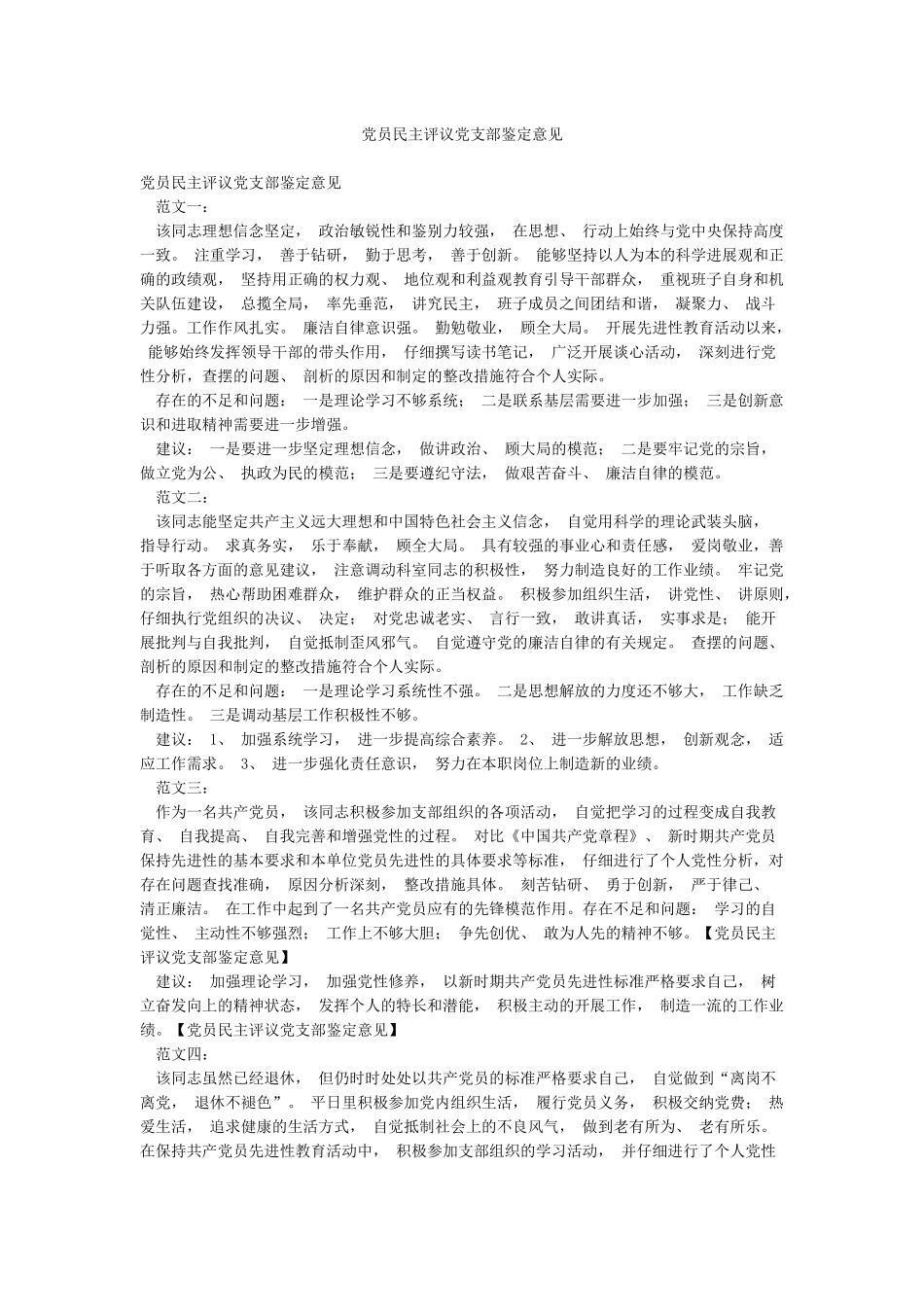 党员民主评议党支部鉴定意见_第1页