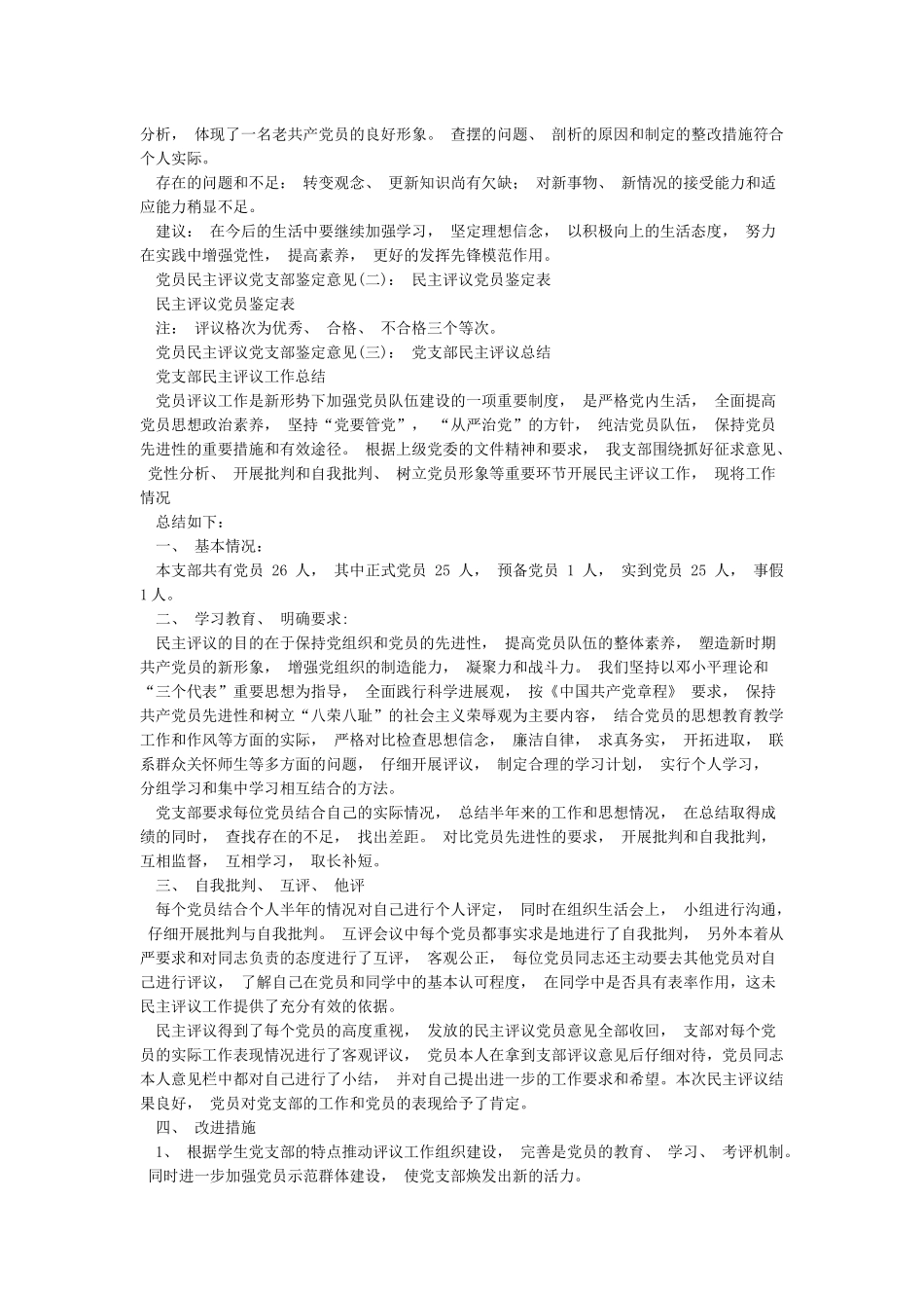 党员民主评议党支部鉴定意见_第2页