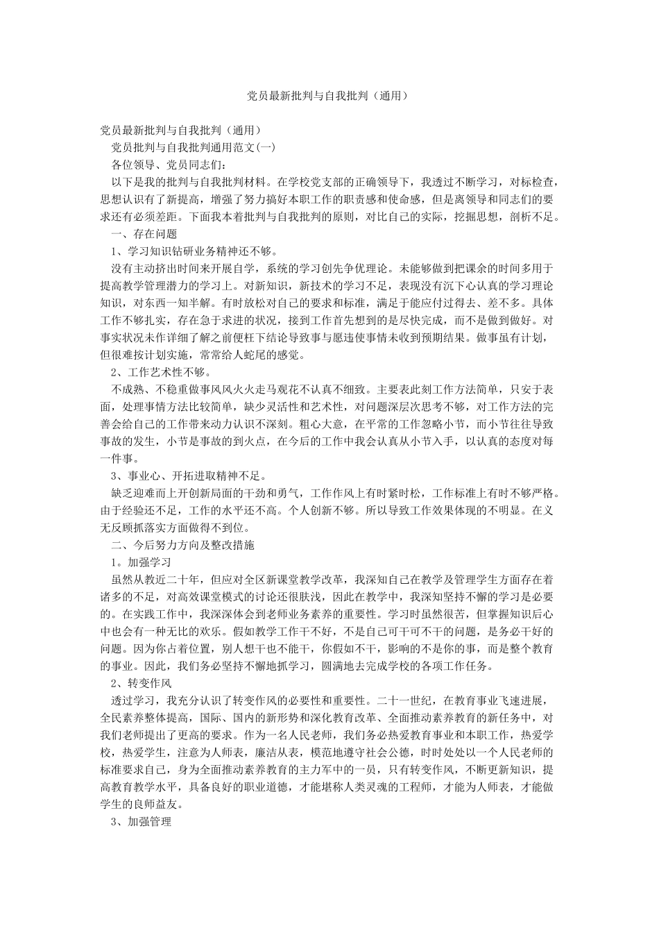党员最新批评与自我批评_第1页