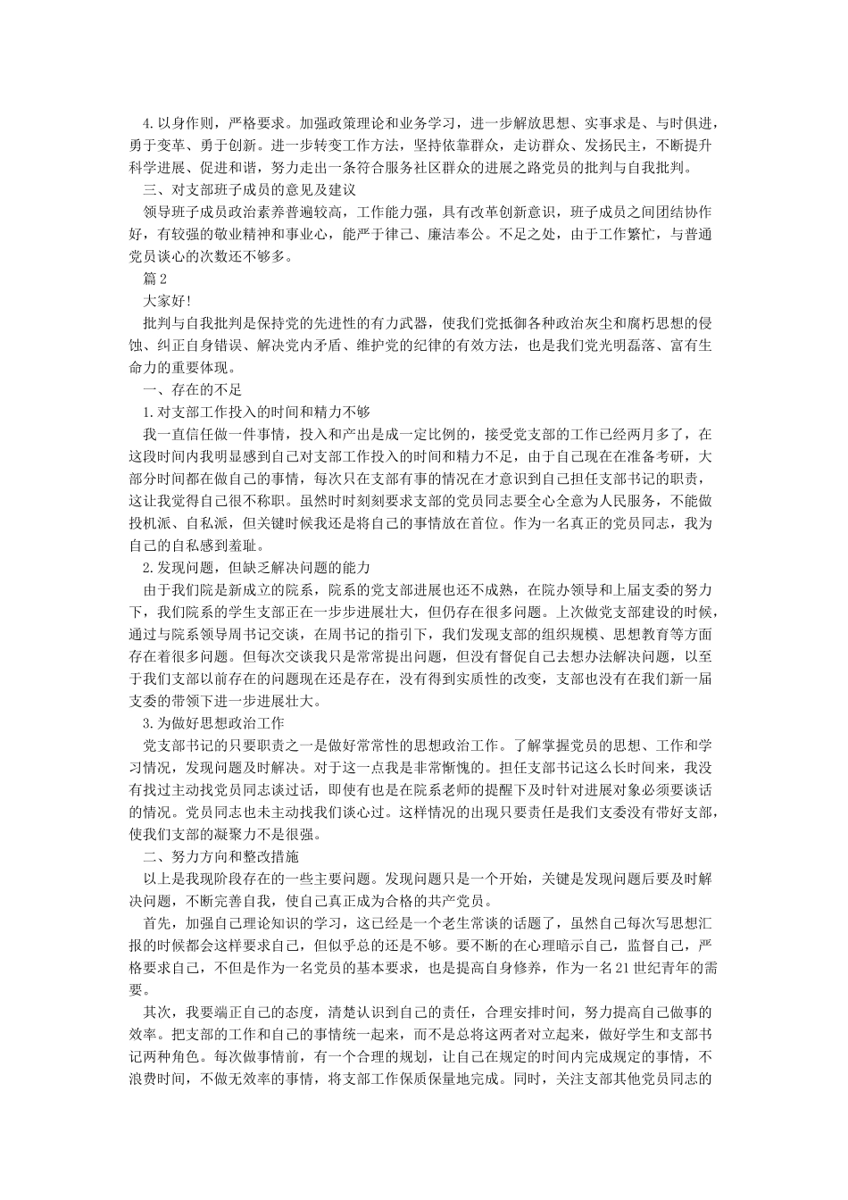 党员民主评议活动批评与自我批评发言3篇_第2页