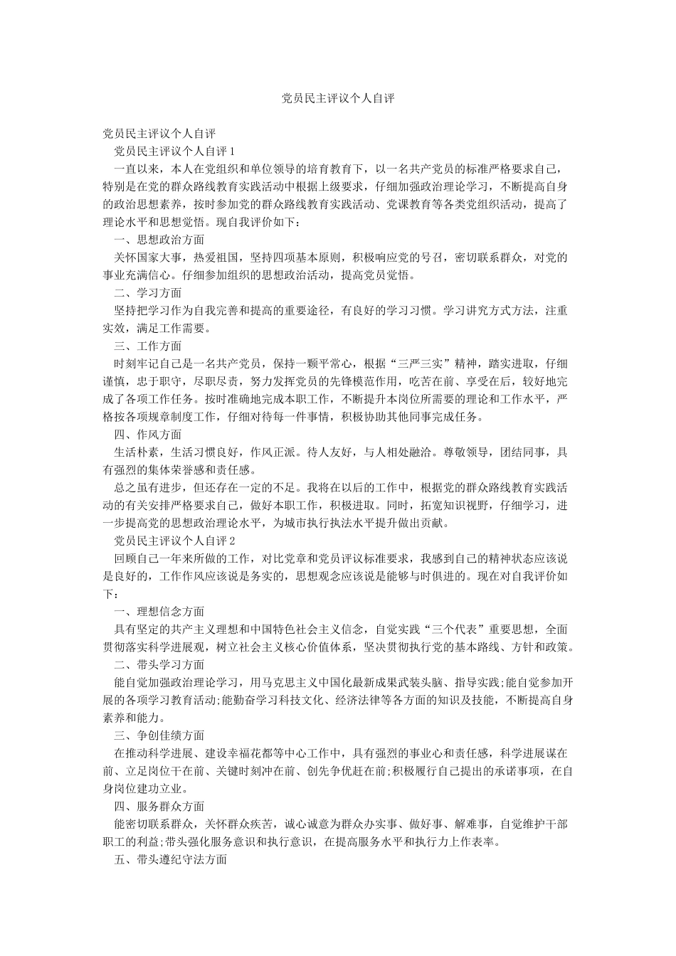 党员民主评议个人自评_第1页