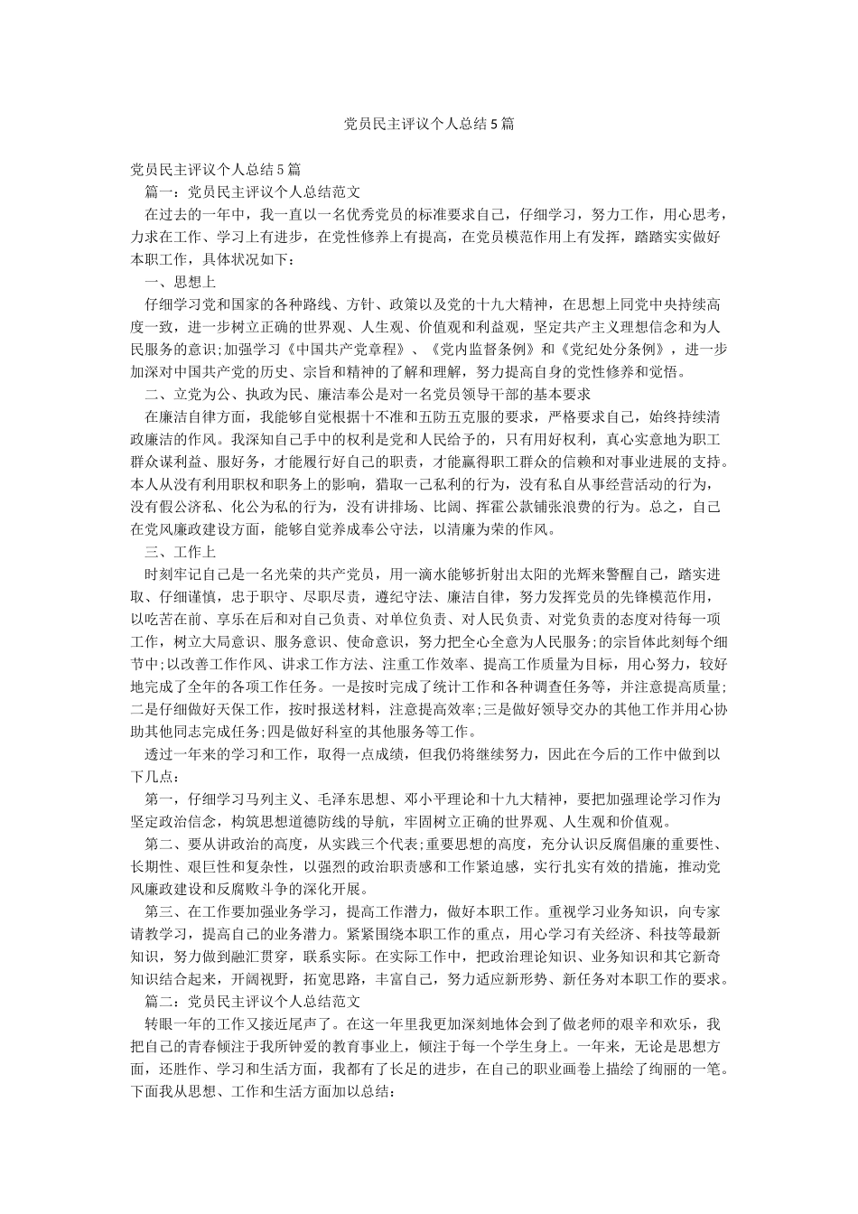 党员民主评议个人总结5篇_第1页