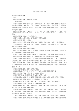 党员民主评议互评意见