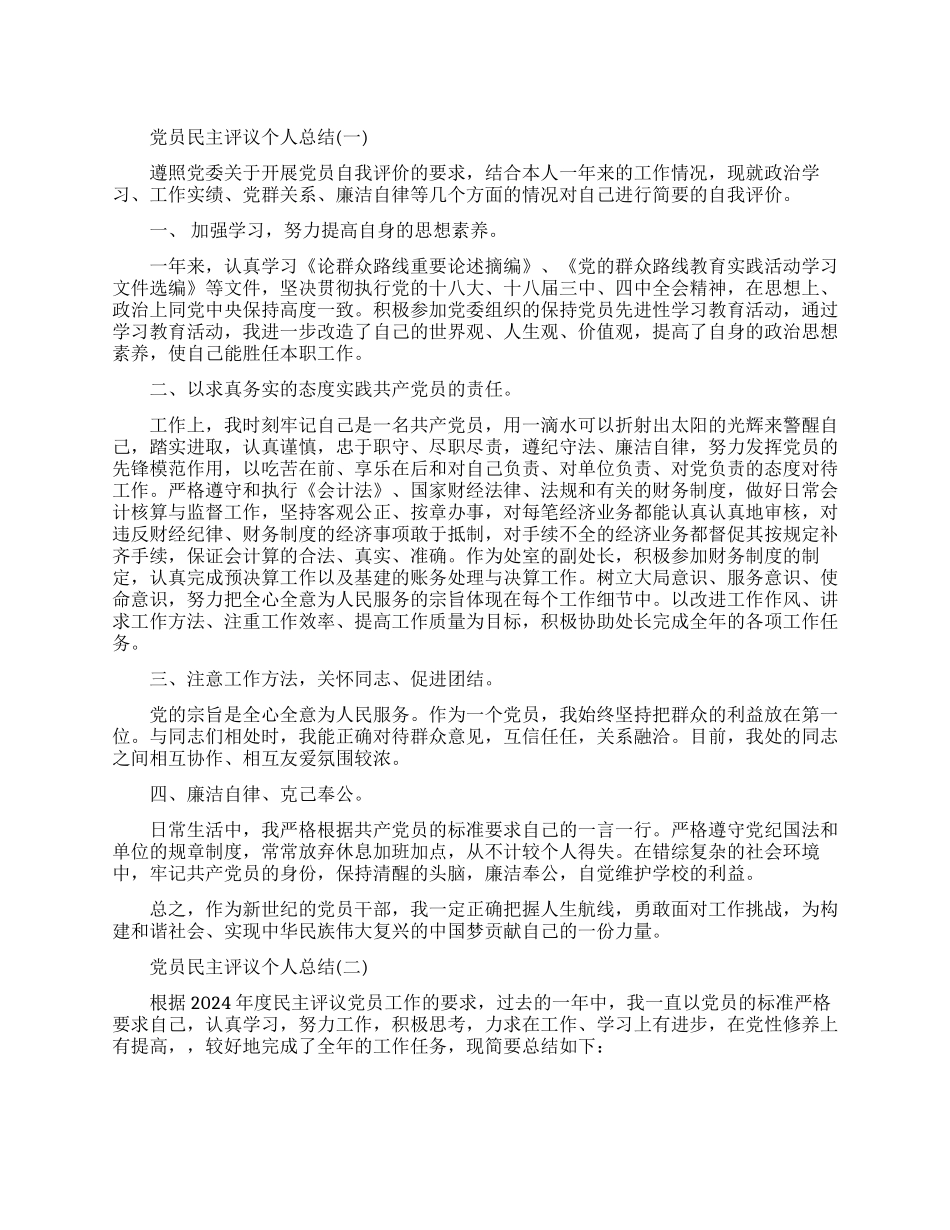 党员民主评议的个人总结_第1页