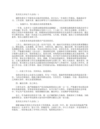 党员民主评议的个人总结