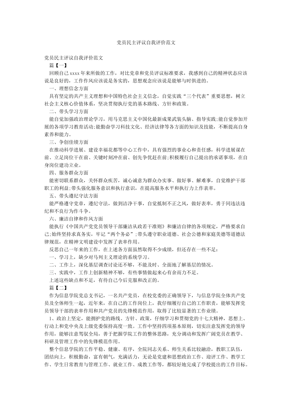 党员民主评议自我评价范文_第1页