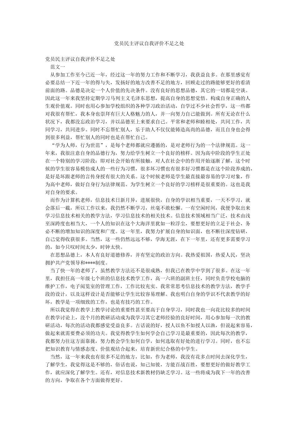 党员民主评议自我评价不足之处_第1页