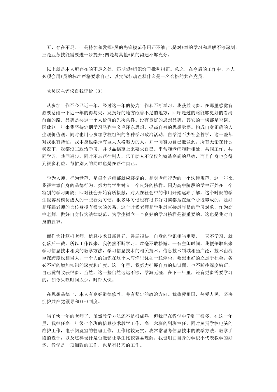 党员民主评议自我评价24篇-党团_第2页